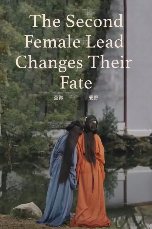 Movie poster "The Second Female Lead Changes Their Fate"