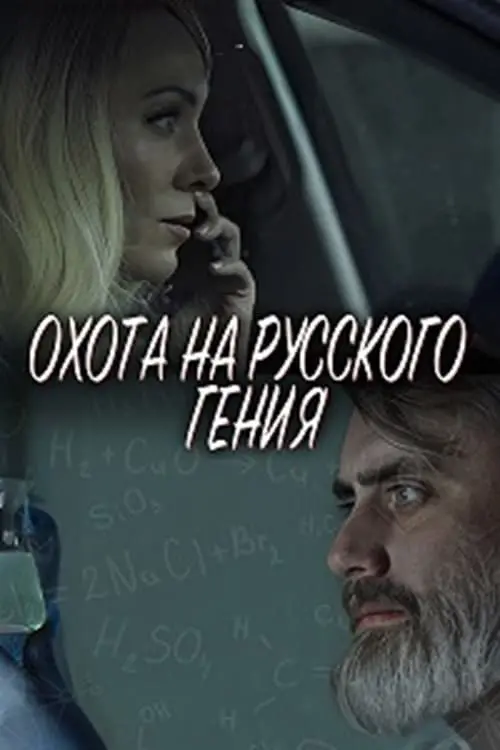 Movie poster "Охота на русского гения"