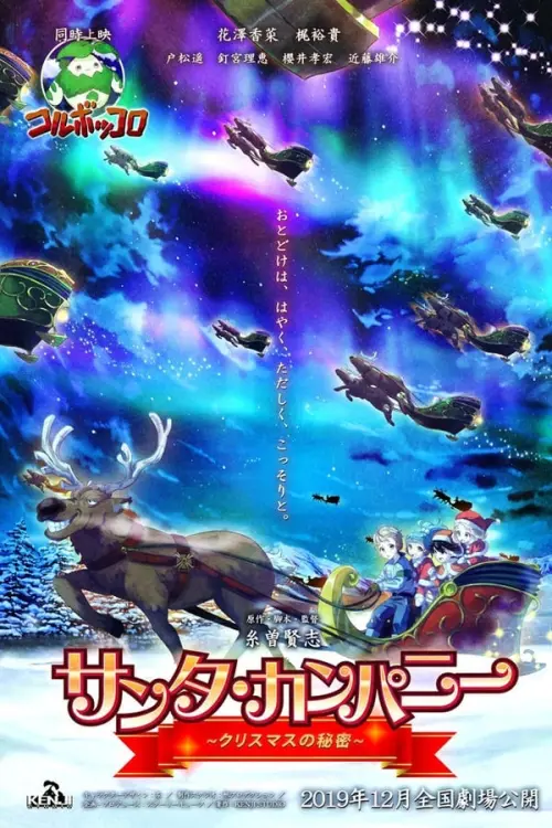 Movie poster "Santa Company: The Secret of Christmas"