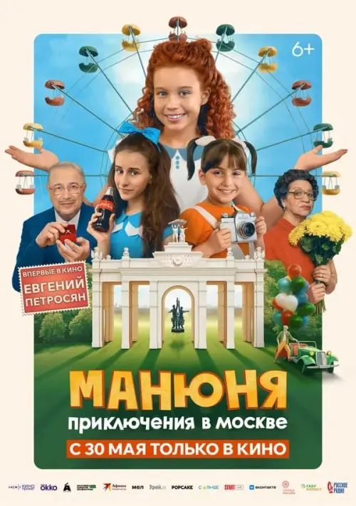 Movie poster "Manyunya: Adventures in Moscow"