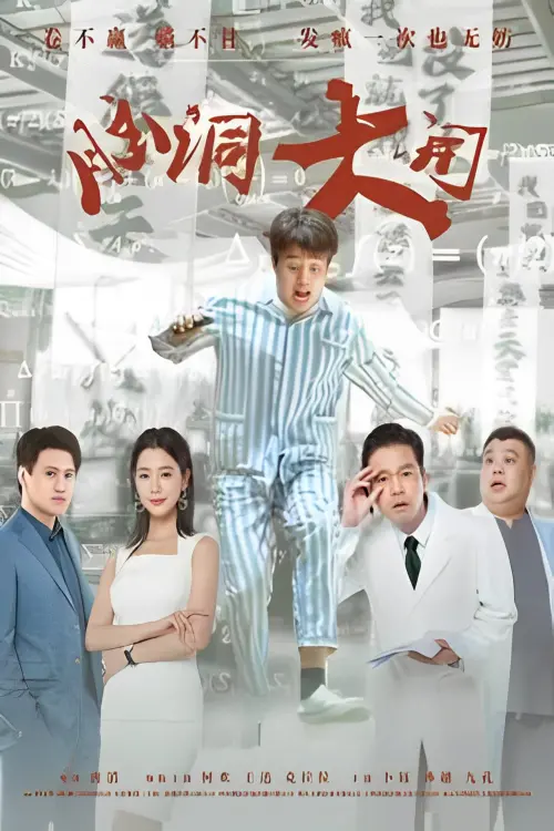 Movie poster "脑洞大开"