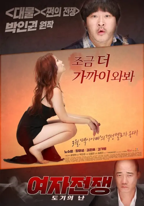 Movie poster "여자전쟁: 도기의 난"