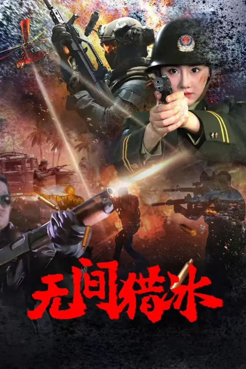 Movie poster "无间猎冰"