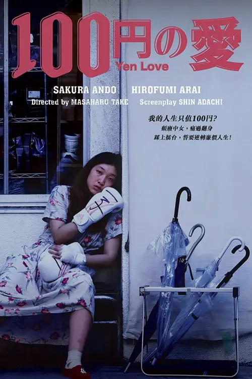 Movie poster "100 Yen Love"