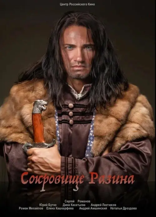 Movie poster "Сокровище Разина"