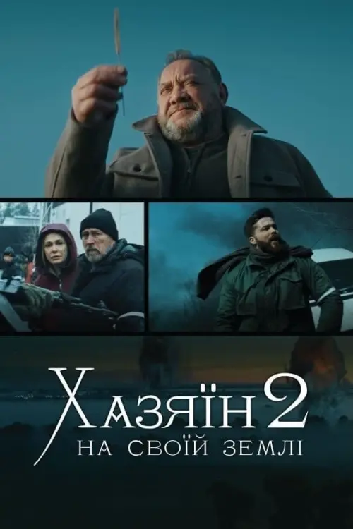 Movie poster "Хазяїн 2. На своїй землі"