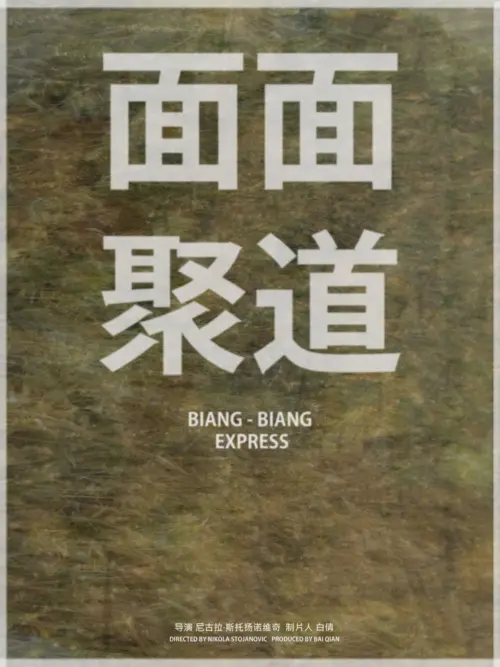 Movie poster "Biang Biang Express"