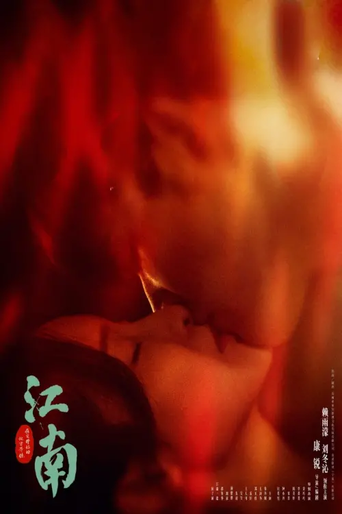 Movie poster "江南：在爱开始的地方等你"