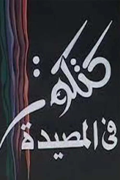 Movie poster "مسرحية كتكوت في المصيدة"