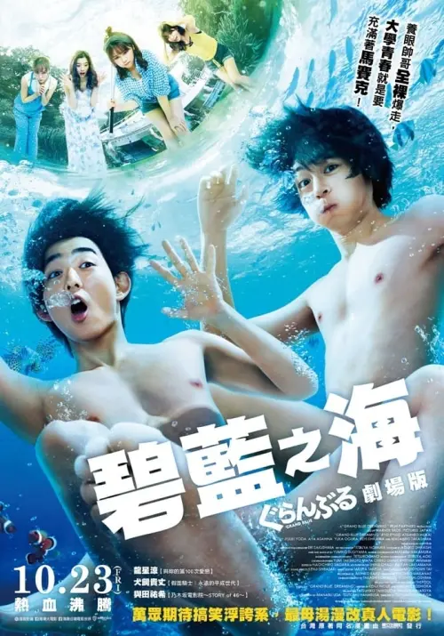 Movie poster "Grand Blue"