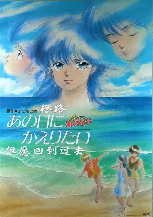 Movie poster "Kimagure Orange Road: I Want to Return to That Day"