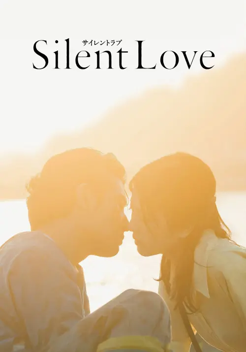 Movie poster "Silent Love"