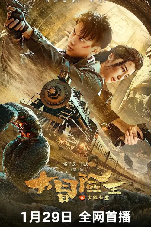 Movie poster "King of Adventure: Golden Jade Plate"