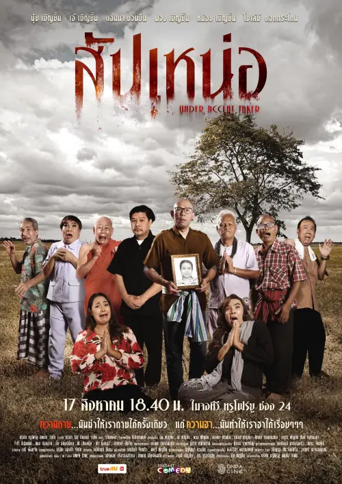 Movie poster "สัปเหน่อ"