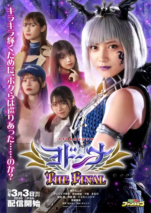 Movie poster "Mashin Sentai Kiramager Spin-Off: Yodonna THE FINAL"