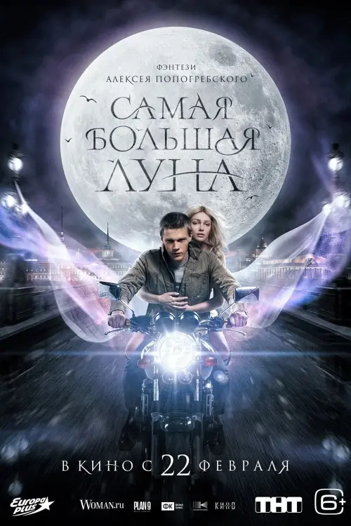 Movie poster "The Biggest Moon"