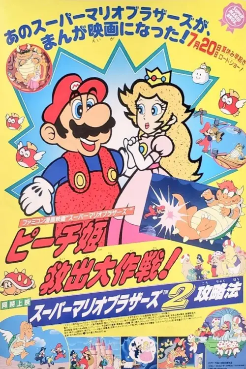 Movie poster "Super Mario Brothers: Great Mission to Rescue Princess Peach"