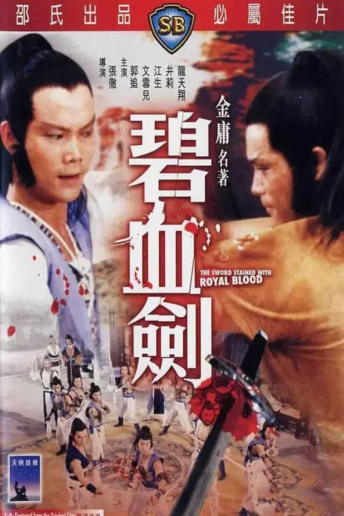 Movie poster "The Sword Stained with Royal Blood"