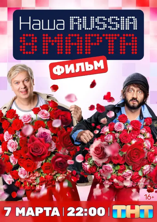 Movie poster "Наша Russia. 8 марта"