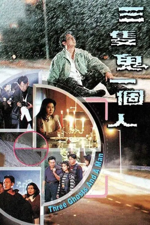 Movie poster "三只鬼一个人"