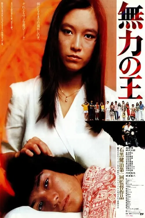 Movie poster "無力の王"