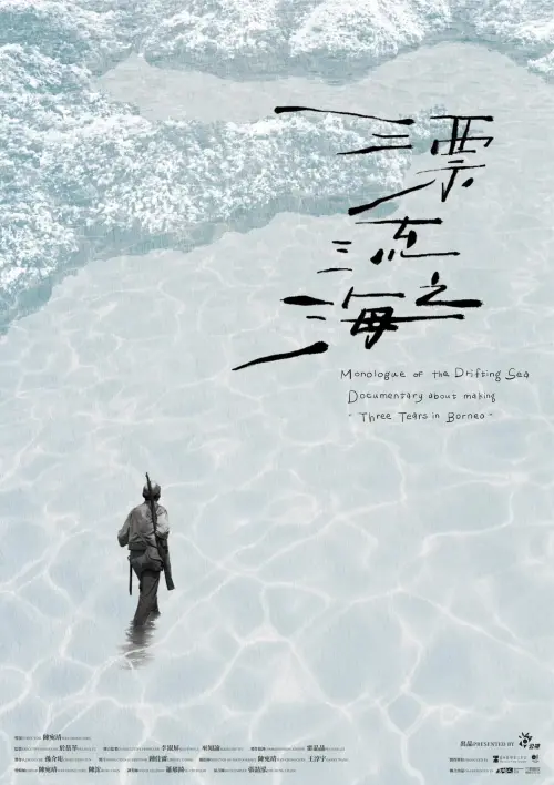 Movie poster "Monologue of the Drifting Sea"