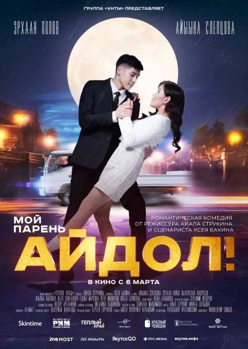 Movie poster "Мой парень - Айдол!"