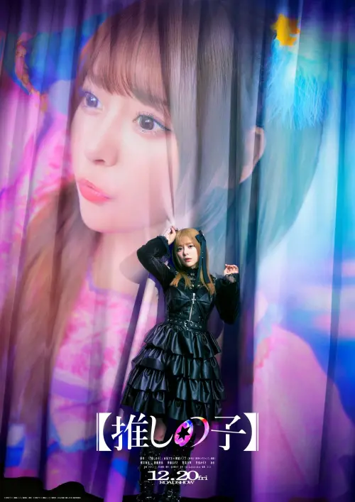 Movie poster "Oshi no Ko: The Movie"