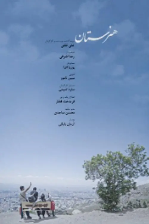 Movie poster "هنرستان"