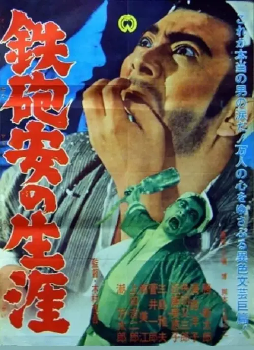 Movie poster "鉄砲安の生涯"