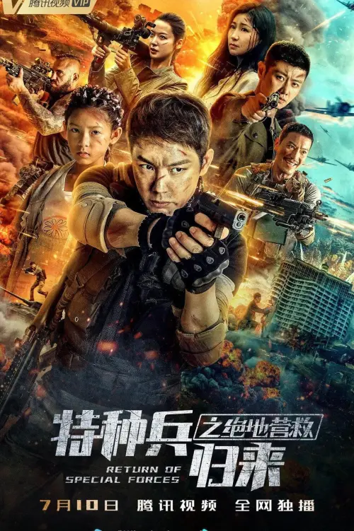 Movie poster "Return of Special Forces 5"