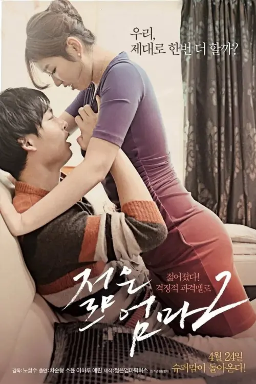 Movie poster "Young Mother 2"