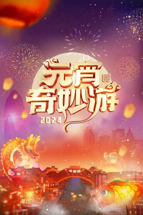 Movie poster "2024 Adventures on Lantern Festival"