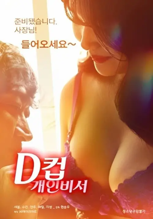 Movie poster "D-Cup Personal Secretary"