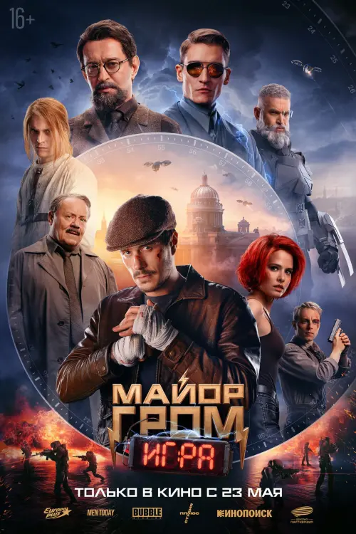 Movie poster "Major Grom: The Game"