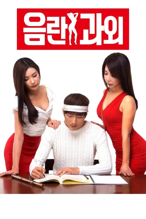 Movie poster "Erotic Tutoring"