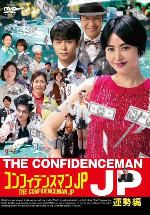 Movie poster "The Confidence Man JP – Episode of the Princess –"