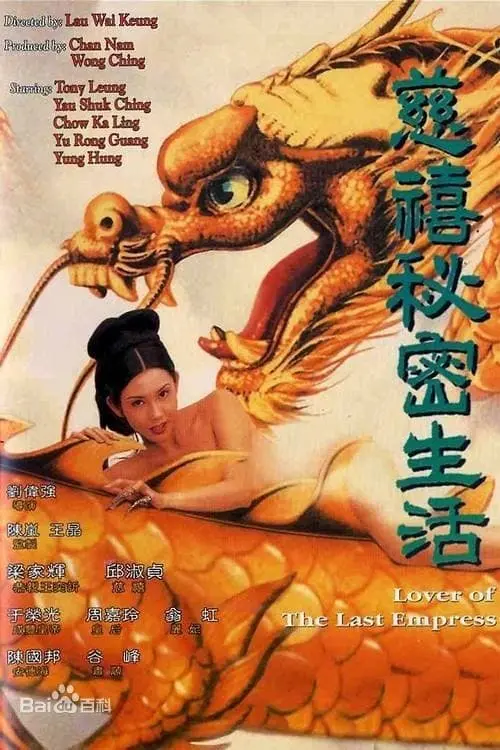 Movie poster "Lover of the Last Empress"