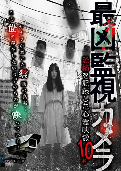 Movie poster "Saikyō Kanshi Kamera: Kyōfu o Kiroku Shita Shinrei Eizō 10-pon"