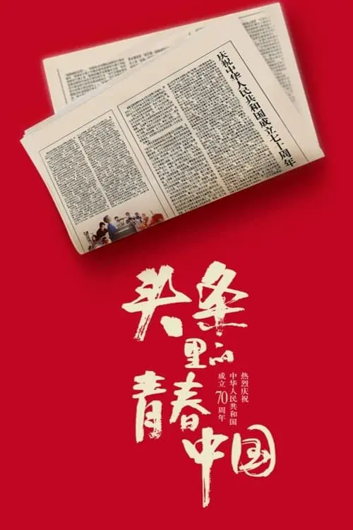 Movie poster "Youth China hits headlines"