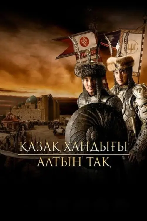 Movie poster "Kazakh Khanate: The Golden Throne"