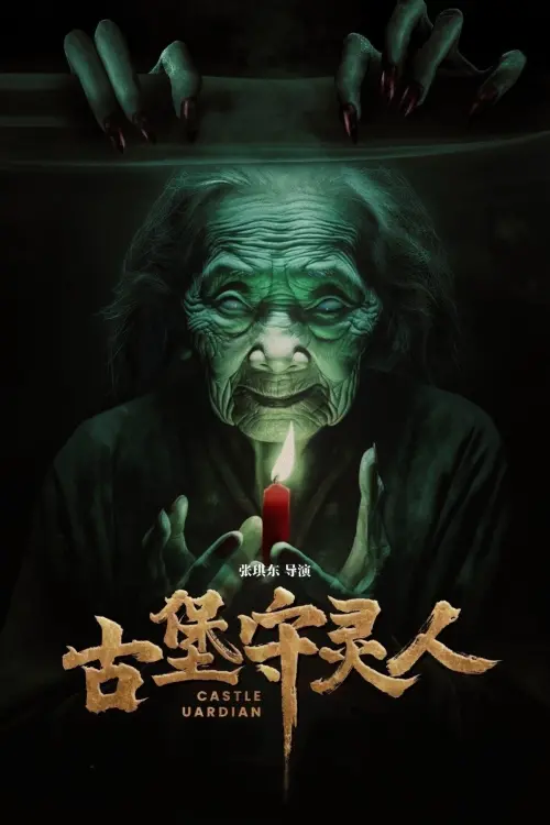 Movie poster "古堡守灵人"