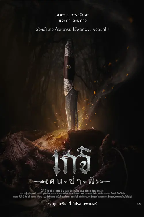 Movie poster "เกจิ คนฆ่าผี"