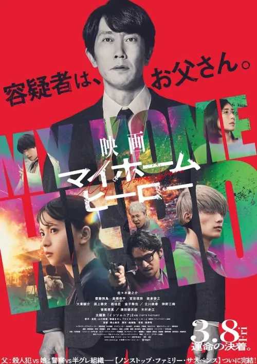 Movie poster "My Home Hero"