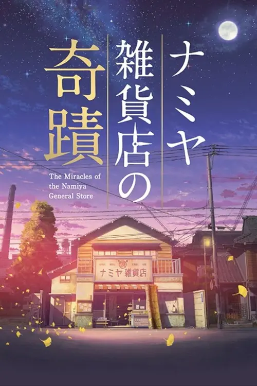 Movie poster "The Miracles of the Namiya General Store"