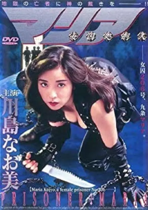 Movie poster "Female Prisoner Executioner Maria"