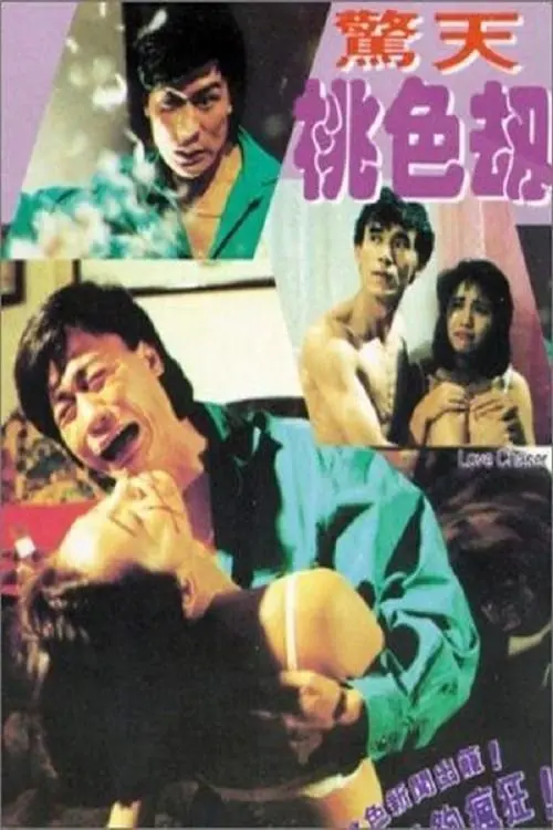 Movie poster "Love Chaser"