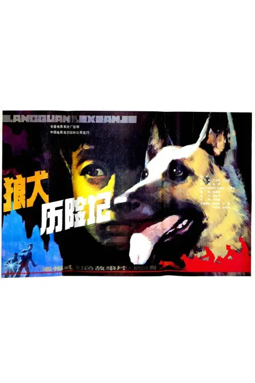 Movie poster "狼犬历险记"