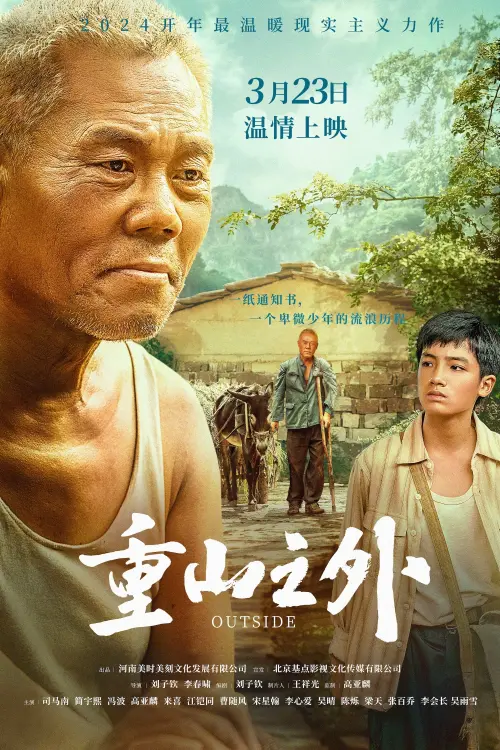 Movie poster "重山之外"