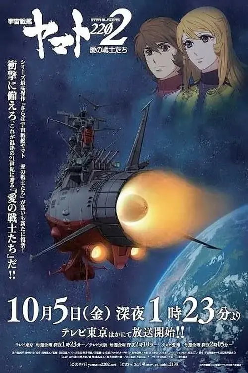 Movie poster "Space Battleship Yamato 2202: Warriors of Love - Ch. 3"